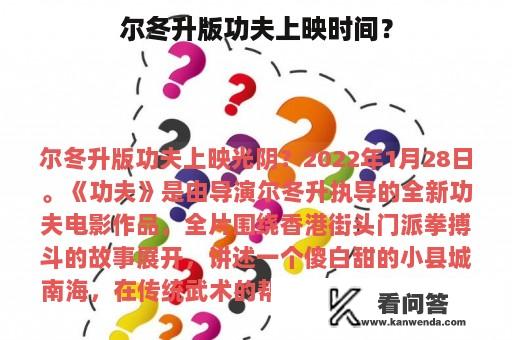 尔冬升版功夫上映时间？