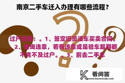 南京二手车迁入办理有哪些流程？