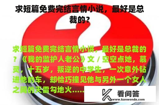 求短篇免费完结言情小说，最好是总裁的？