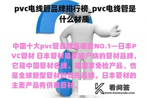  pvc电线管品牌排行榜_pvc电线管是什么材质