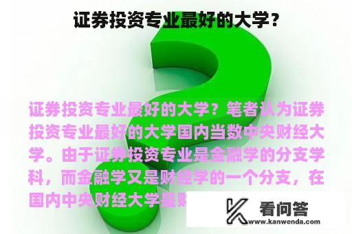 证券投资专业最好的大学？