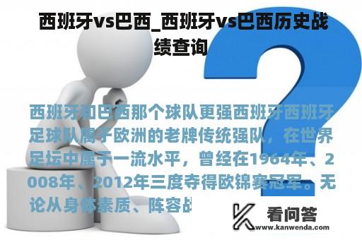  西班牙vs巴西_西班牙vs巴西历史战绩查询