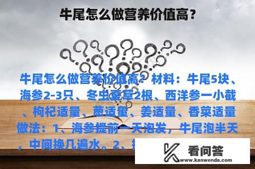 牛尾怎么做营养价值高？