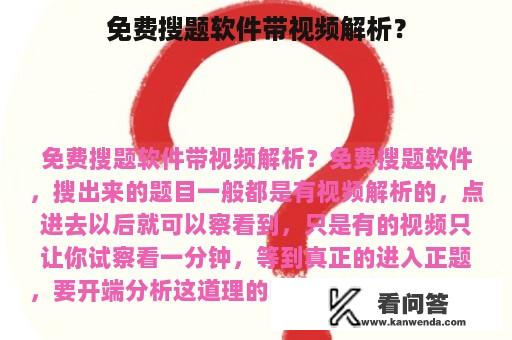 免费搜题软件带视频解析？