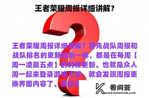 王者荣耀周报详细讲解？