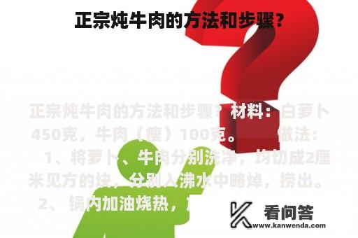 正宗炖牛肉的方法和步骤？