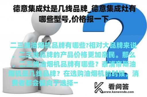  德意集成灶是几线品牌_德意集成灶有哪些型号,价格报一下