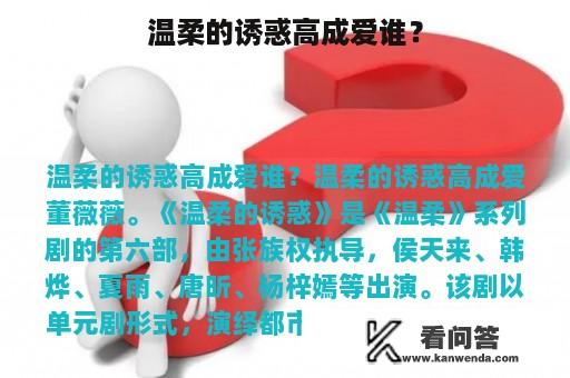 温柔的诱惑高成爱谁？