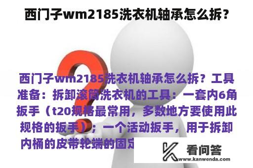 西门子wm2185洗衣机轴承怎么拆？