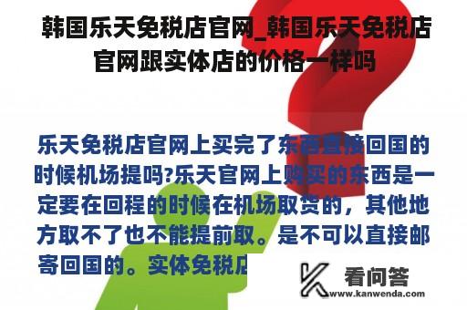  韩国乐天免税店官网_韩国乐天免税店官网跟实体店的价格一样吗