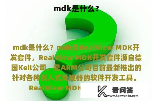 mdk是什么？