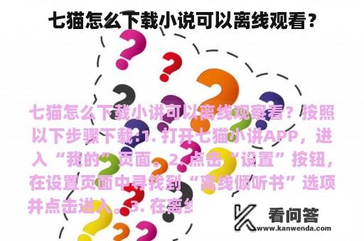 七猫怎么下载小说可以离线观看？