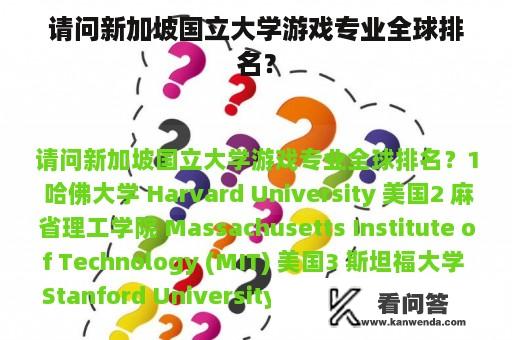 请问新加坡国立大学游戏专业全球排名？