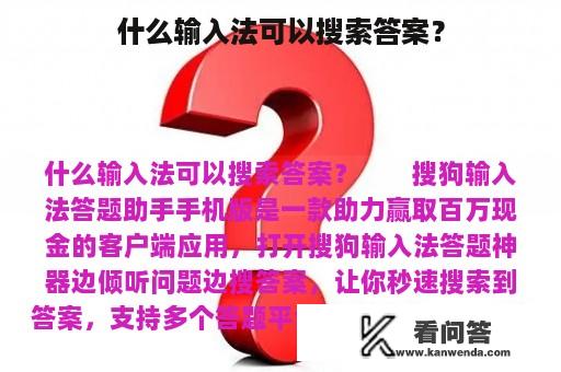 什么输入法可以搜索答案？