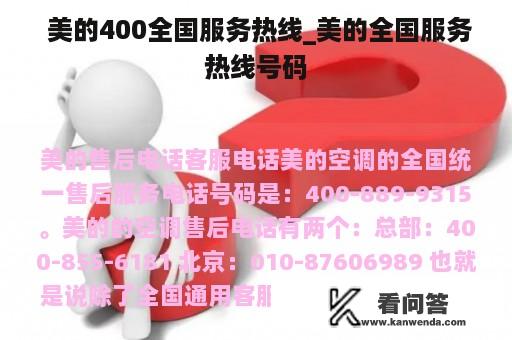  美的400全国服务热线_美的全国服务热线号码