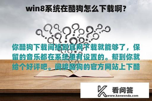 win8系统在酷狗怎么下载啊？