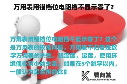 万用表用错档位电阻档不显示零了？