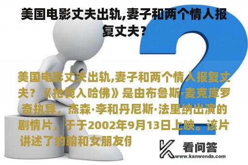 美国电影丈夫出轨,妻子和两个情人报复丈夫？