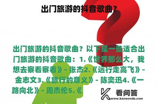 出门旅游的抖音歌曲？
