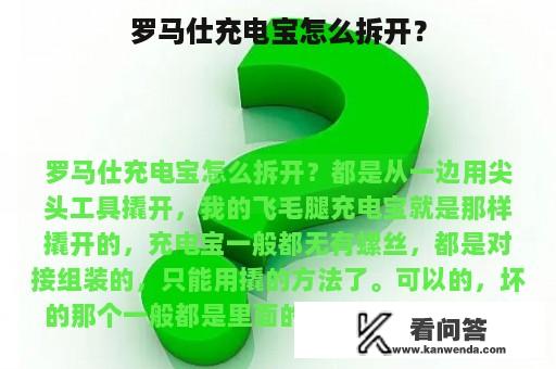 罗马仕充电宝怎么拆开？