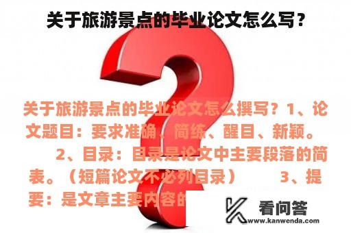 关于旅游景点的毕业论文怎么写？