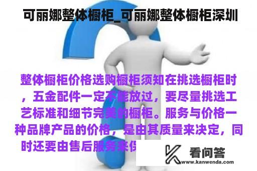  可丽娜整体橱柜_可丽娜整体橱柜深圳