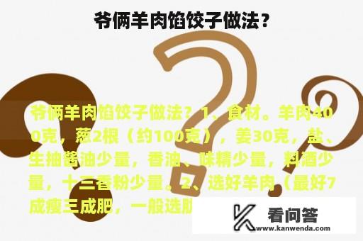 爷俩羊肉馅饺子做法？