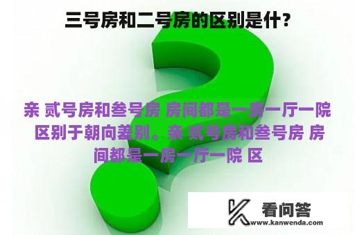 三号房和二号房的区别是什？