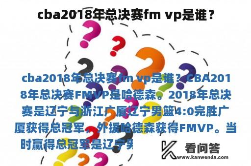 cba2018年总决赛fm vp是谁？