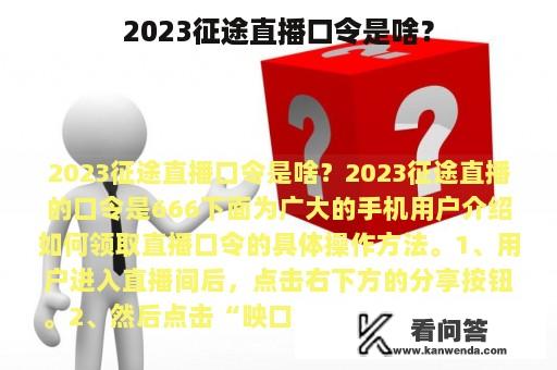 2023征途直播口令是啥？