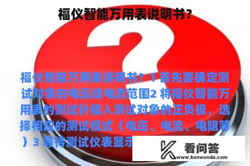 福仪智能万用表说明书？