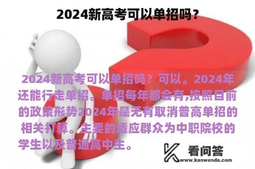 2024新高考可以单招吗？