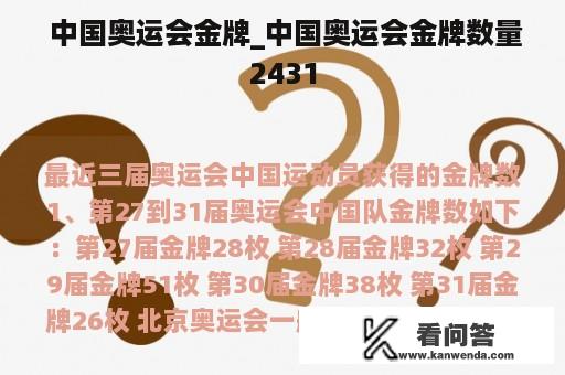  中国奥运会金牌_中国奥运会金牌数量2431