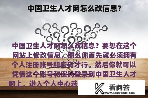 中国卫生人才网怎么改信息？