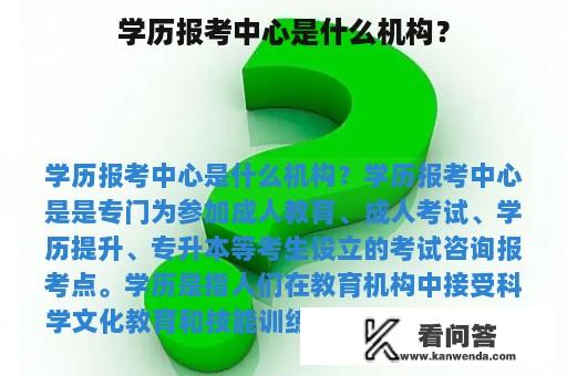 学历报考中心是什么机构？