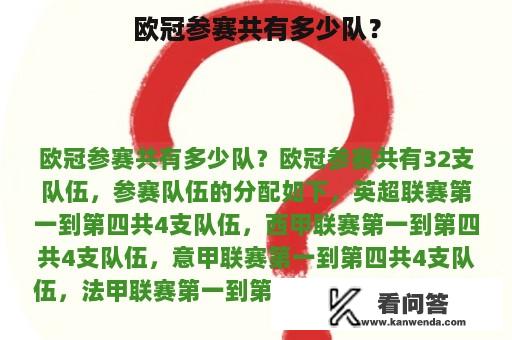 欧冠参赛共有多少队？