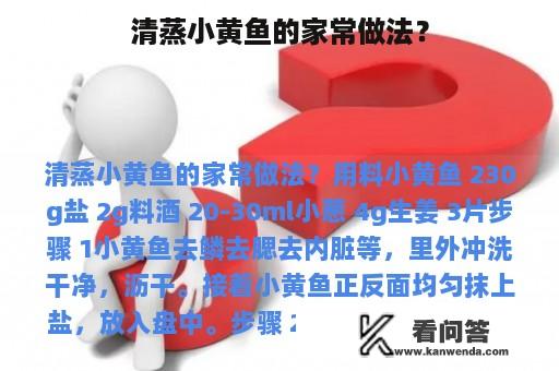 清蒸小黄鱼的家常做法？