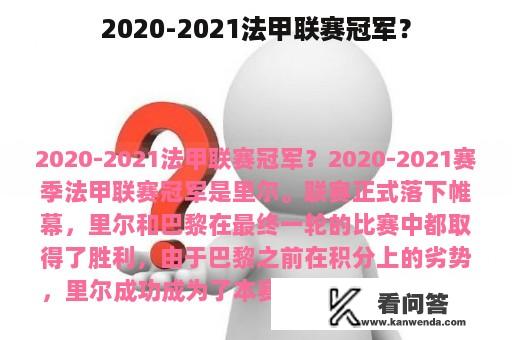 2020-2021法甲联赛冠军？