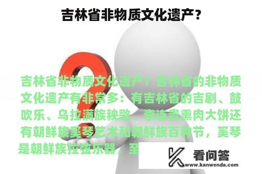 吉林省非物质文化遗产？