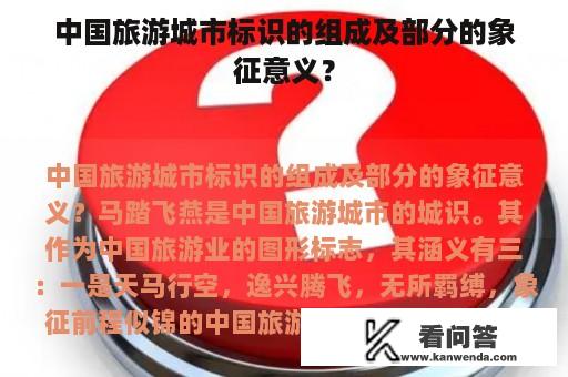 中国旅游城市标识的组成及部分的象征意义？