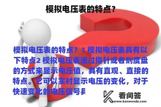 模拟电压表的特点？