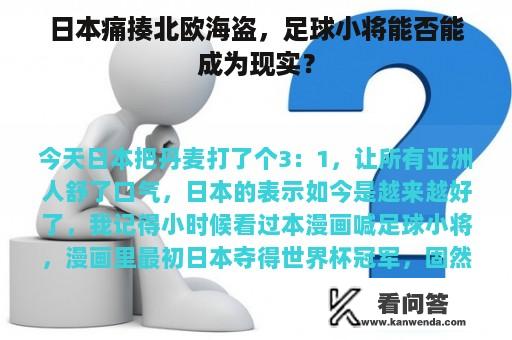 日本痛揍北欧海盗，足球小将能否能成为现实？