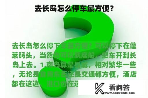 去长岛怎么停车最方便？