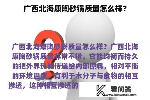 广西北海康陶砂锅质量怎么样？