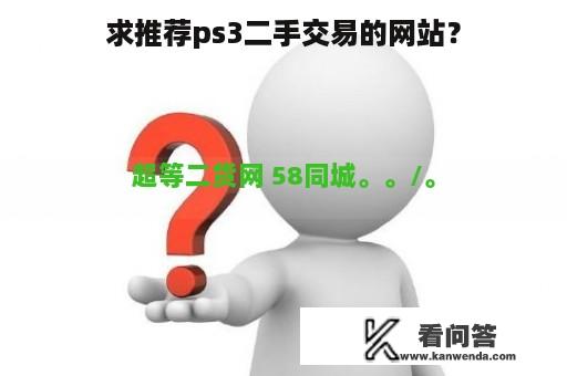 求推荐ps3二手交易的网站？