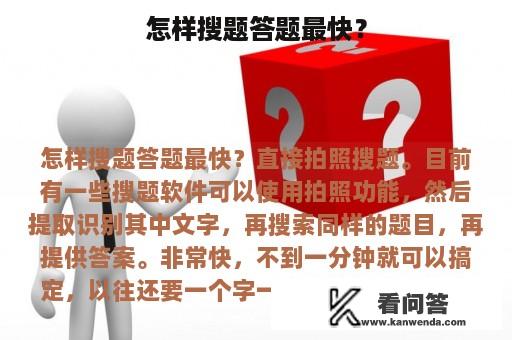 怎样搜题答题最快？