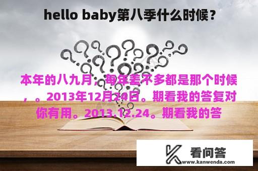 hello baby第八季什么时候？