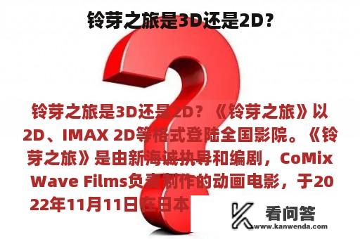 铃芽之旅是3D还是2D？