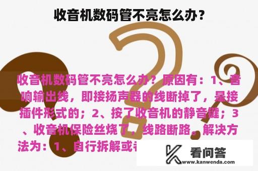 收音机数码管不亮怎么办？