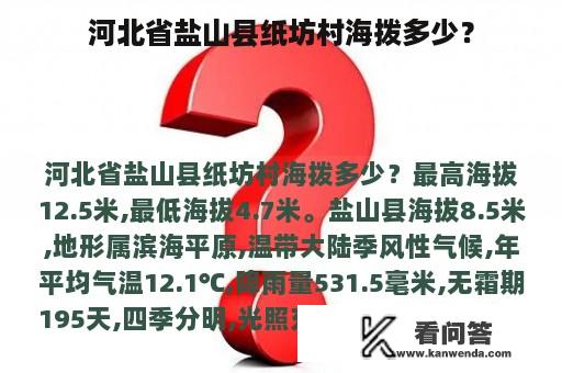 河北省盐山县纸坊村海拨多少？